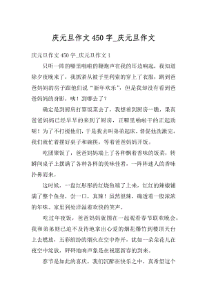 庆元旦作文450字_庆元旦作文精品.docx