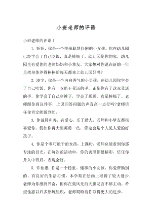 小班老师的评语汇编.docx