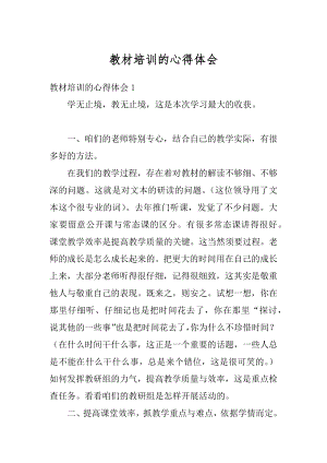 教材培训的心得体会精编.docx