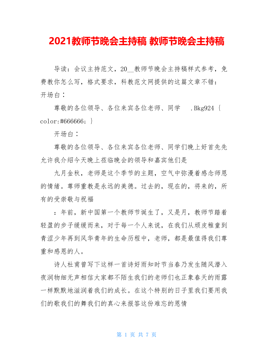 2021教师节晚会主持稿 教师节晚会主持稿.doc_第1页