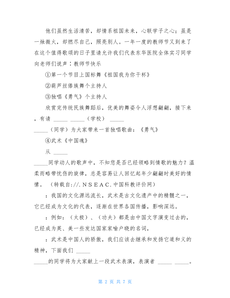 2021教师节晚会主持稿 教师节晚会主持稿.doc_第2页