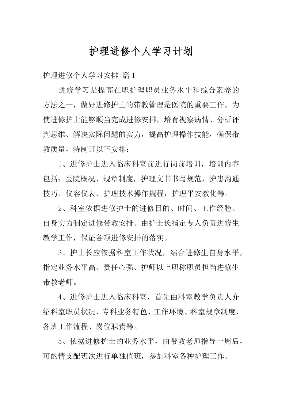 护理进修个人学习计划精品.docx_第1页