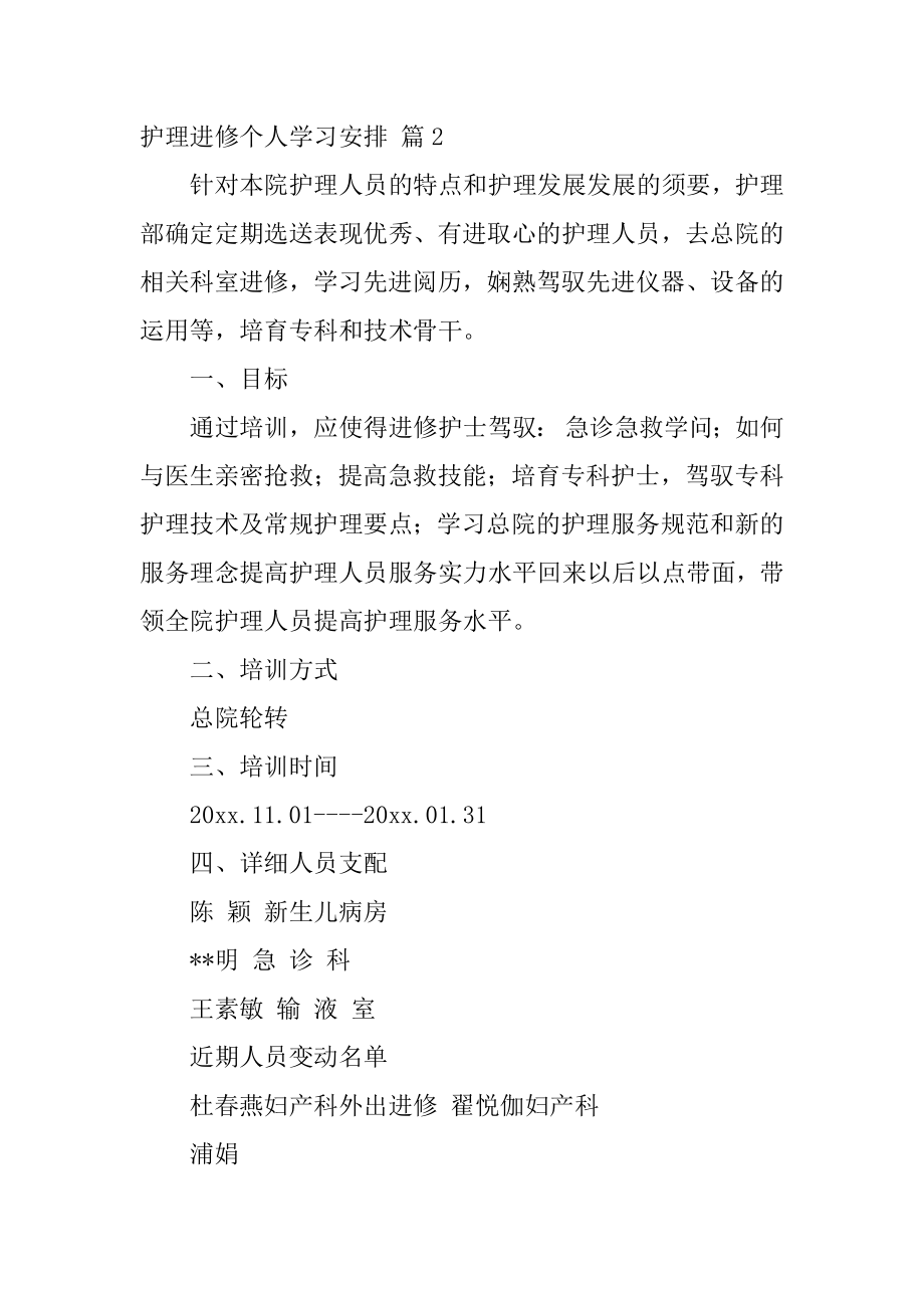 护理进修个人学习计划精品.docx_第2页