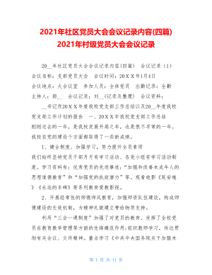 2021年社区党员大会会议记录内容(四篇) 2021年村级党员大会会议记录.doc