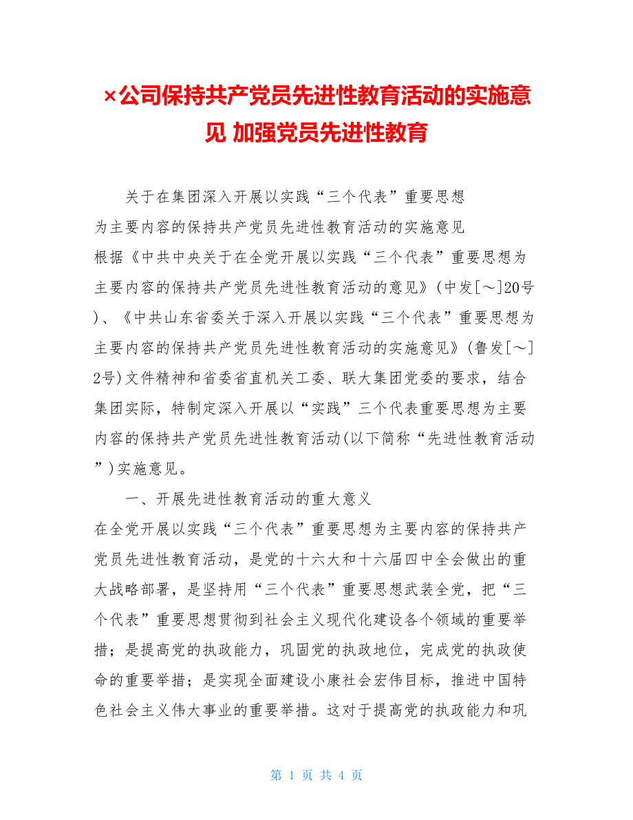 ×公司保持共产党员先进性教育活动的实施意见 加强党员先进性教育.doc_第1页