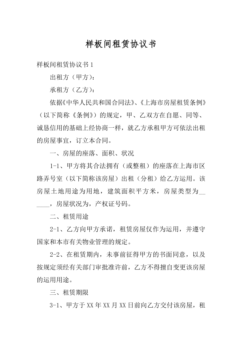 样板间租赁协议书精品.docx_第1页