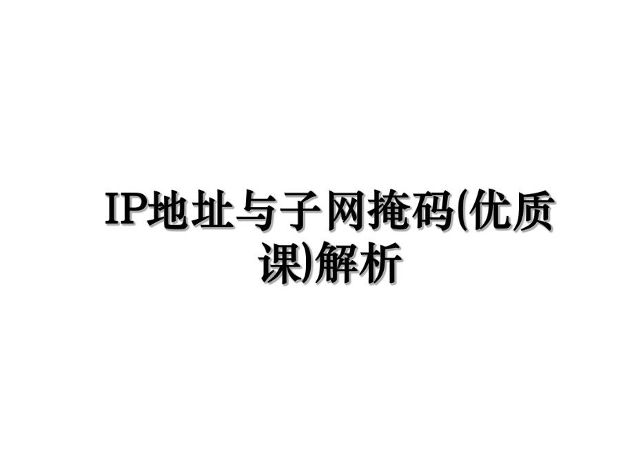 IP地址与子网掩码(优质课)解析.ppt_第1页