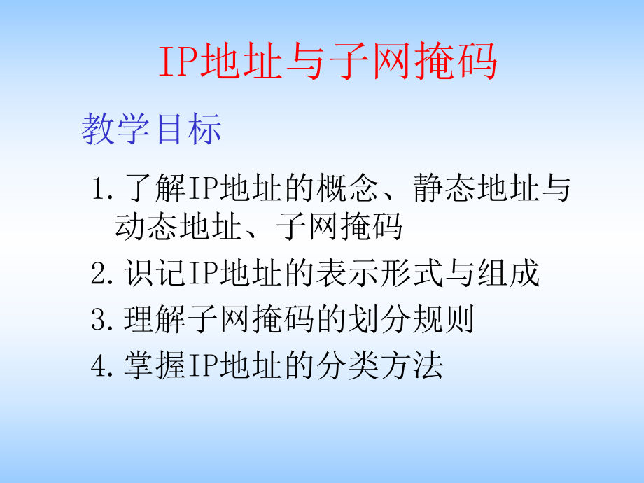 IP地址与子网掩码(优质课)解析.ppt_第2页