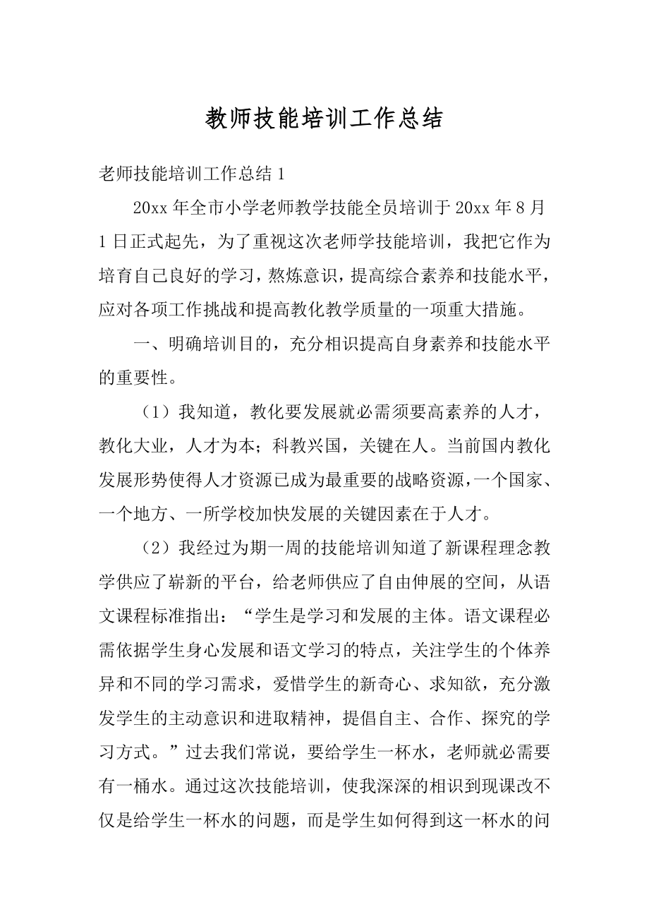 教师技能培训工作总结优质.docx_第1页