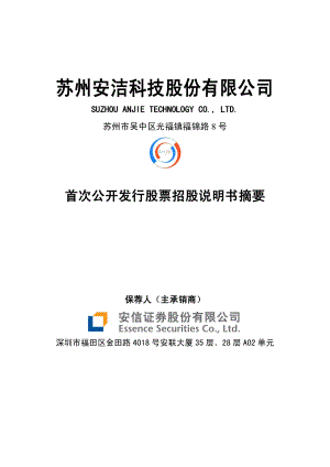 安洁科技：首次公开发行股票招股说明书摘要.PDF