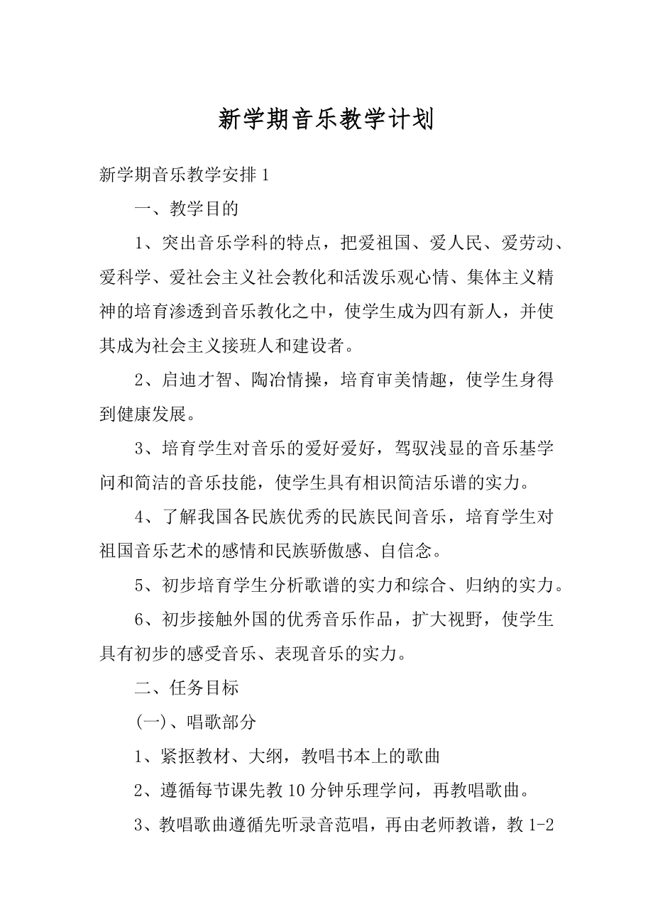 新学期音乐教学计划汇编.docx_第1页