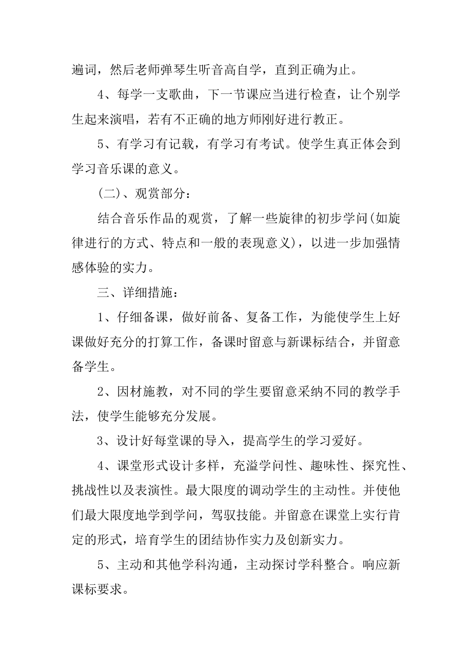 新学期音乐教学计划汇编.docx_第2页