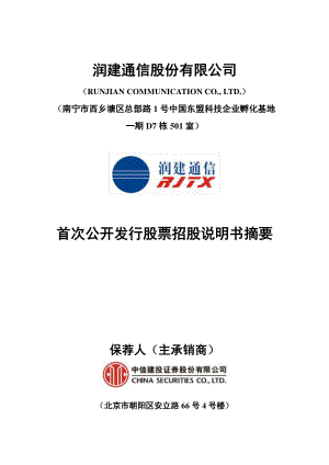 润建通信：首次公开发行股票招股说明书摘要.PDF