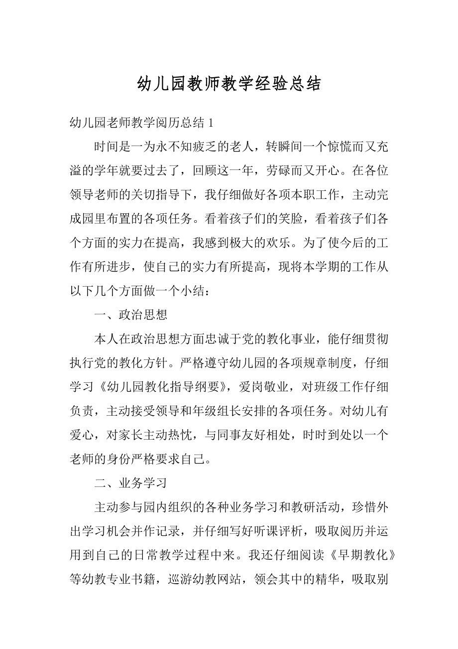 幼儿园教师教学经验总结范例.docx_第1页