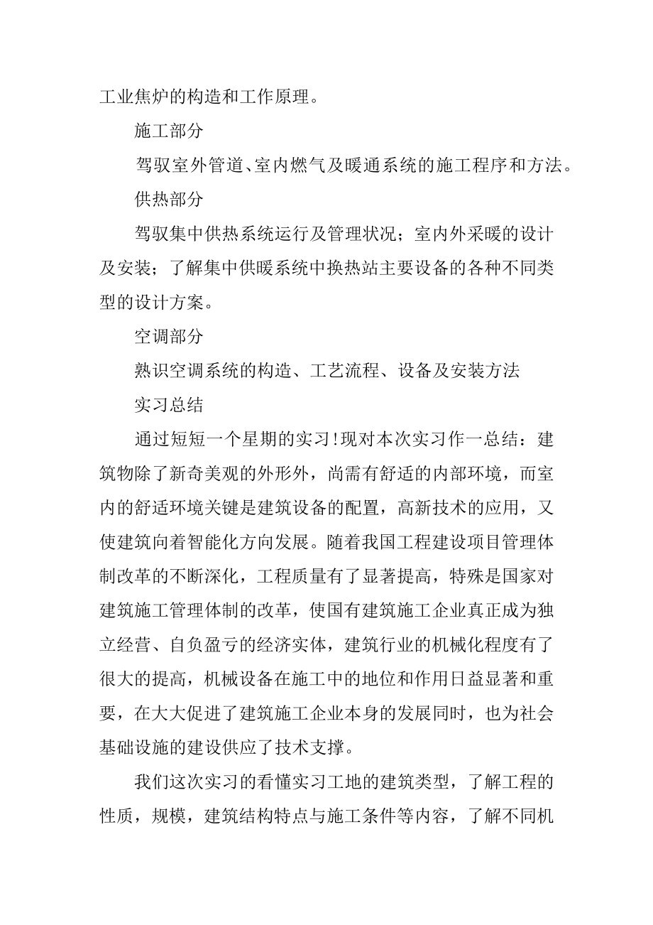 建筑环境与设备工程专业认知实习报告精品.docx_第2页