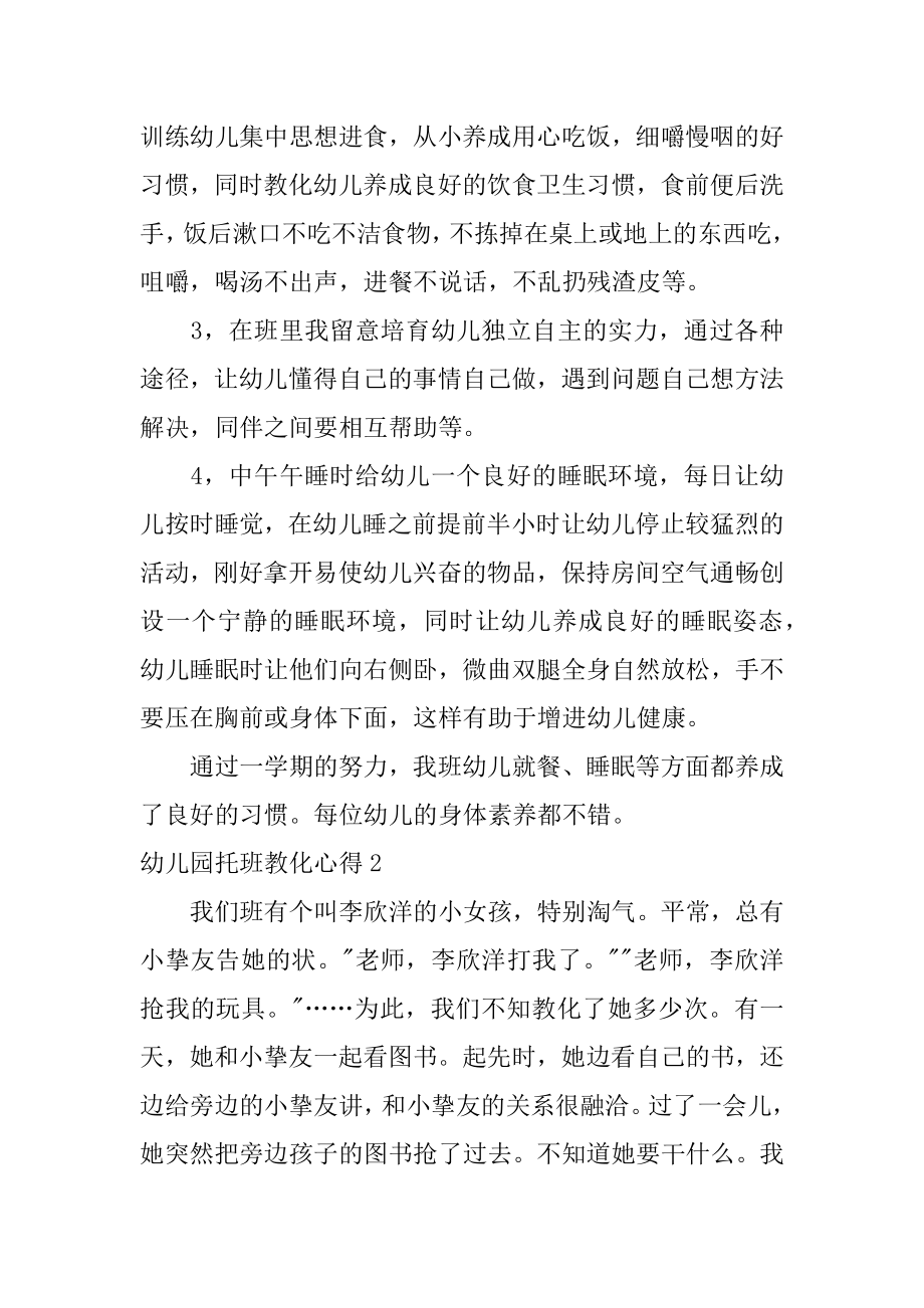 幼儿园托班教育心得优质.docx_第2页