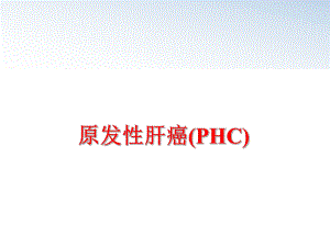 最新原发性肝癌(PHC)ppt课件.ppt