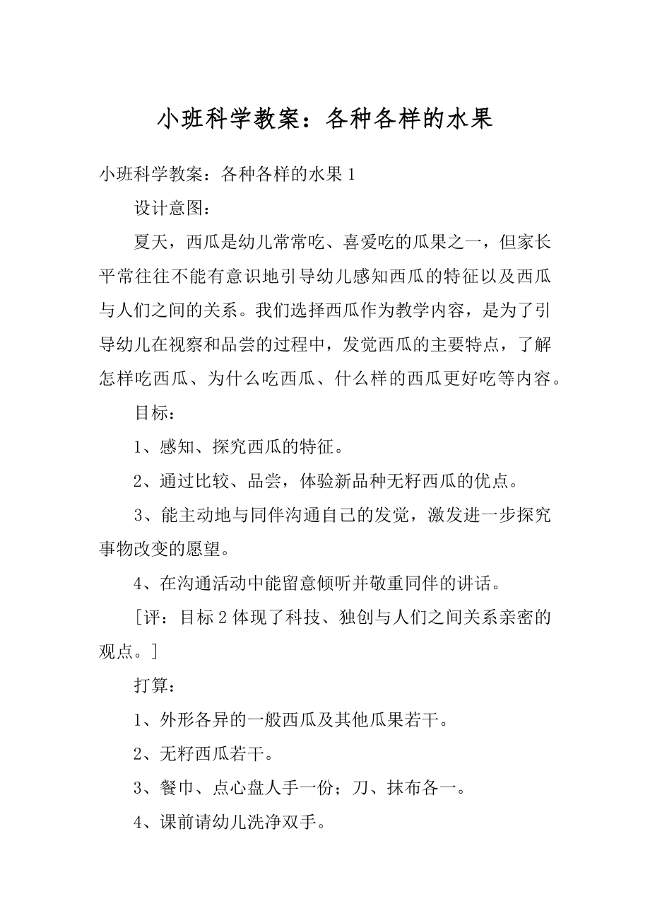 小班科学教案：各种各样的水果汇总.docx_第1页