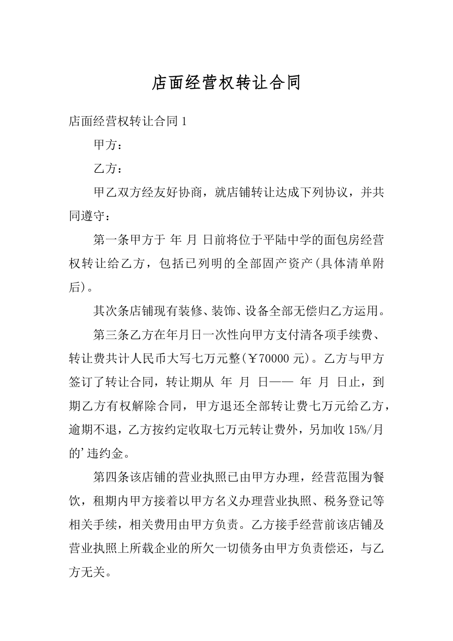 店面经营权转让合同优质.docx_第1页