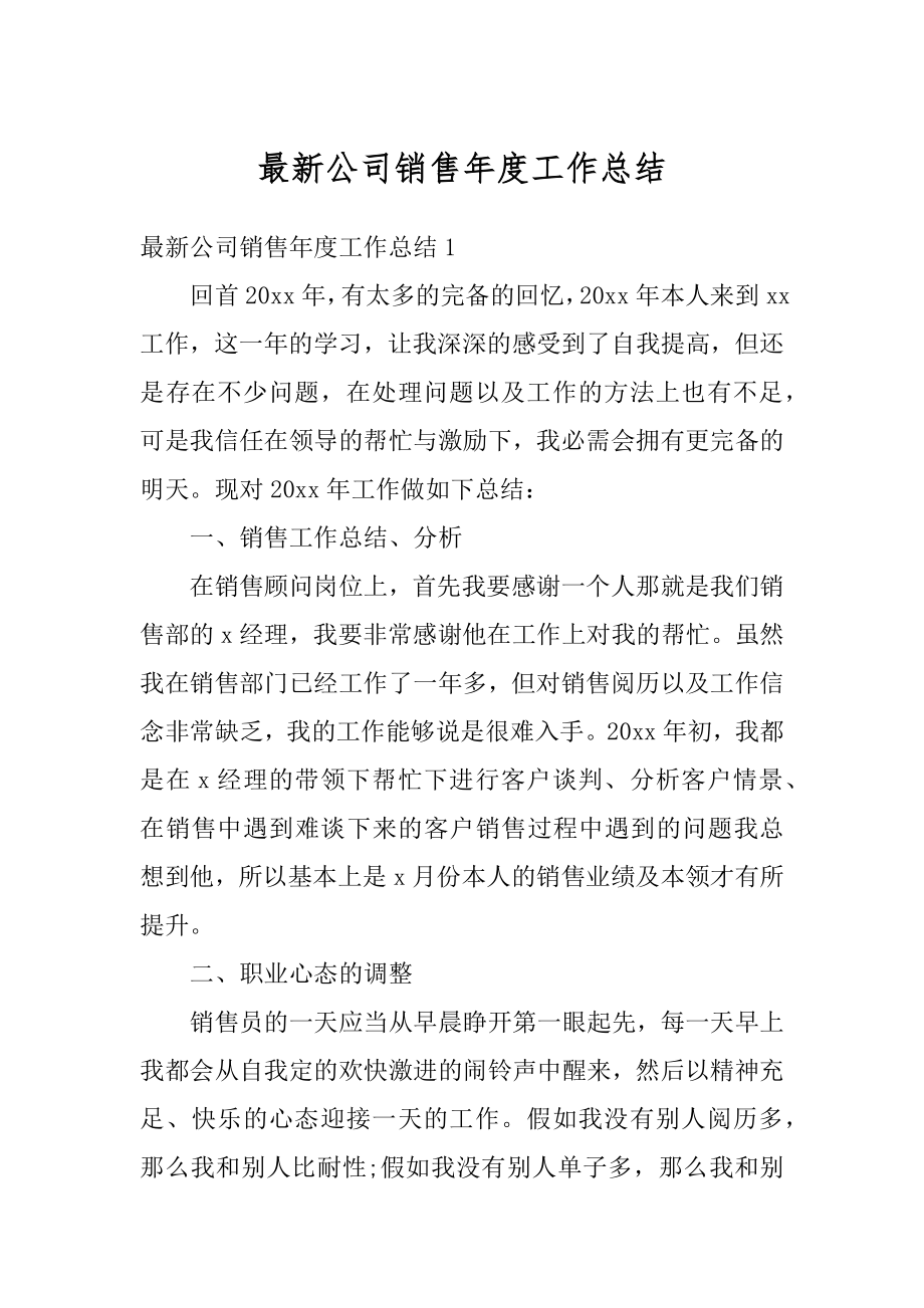 最新公司销售年度工作总结最新.docx_第1页