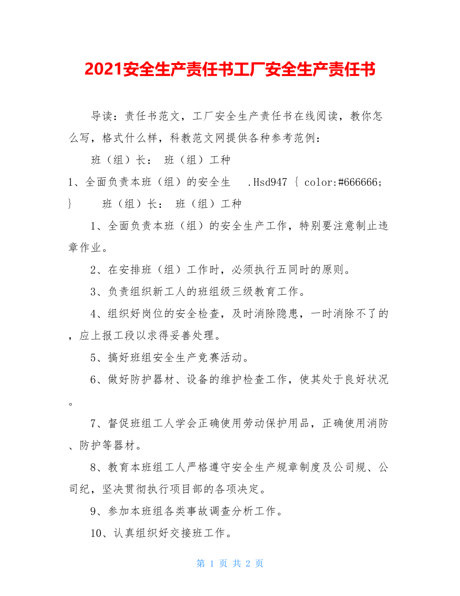 2021安全生产责任书工厂安全生产责任书.doc_第1页