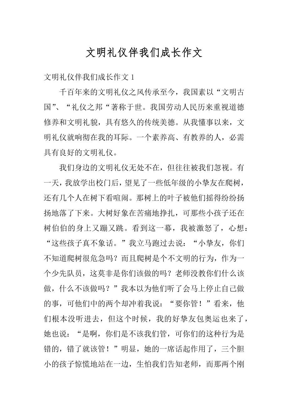 文明礼仪伴我们成长作文范本.docx_第1页