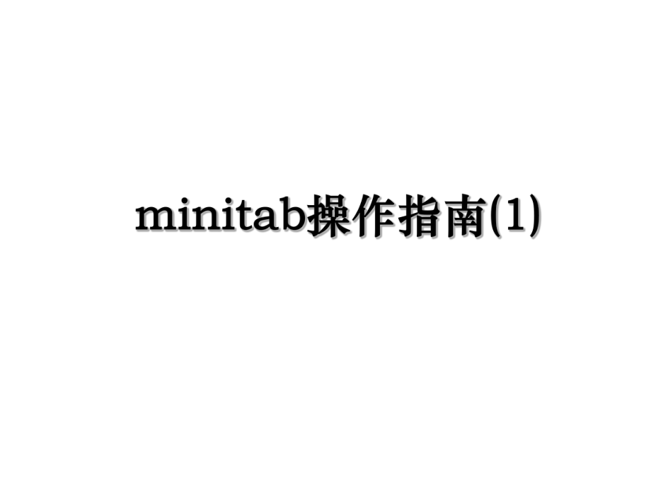 minitab操作指南(1).ppt_第1页