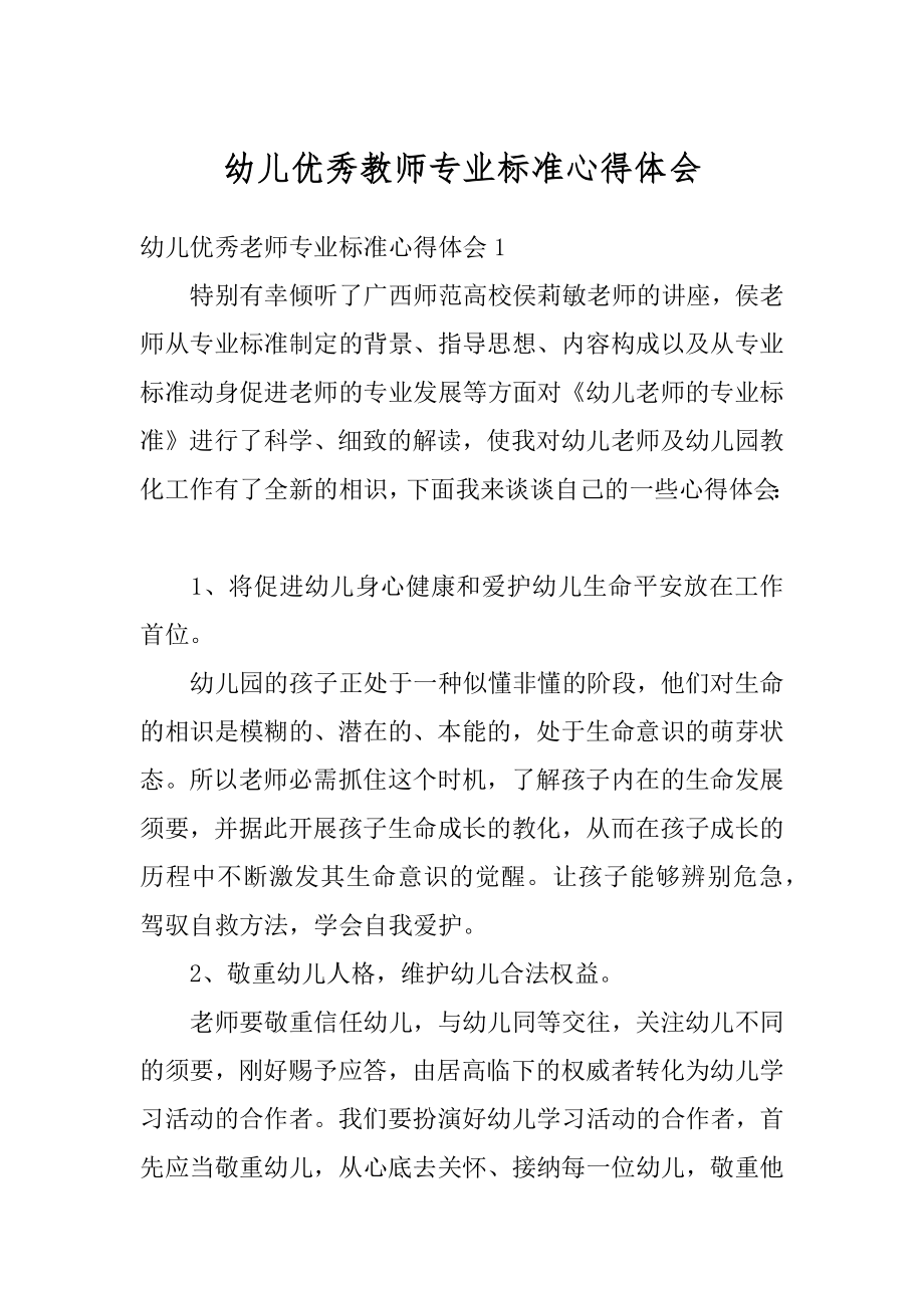 幼儿优秀教师专业标准心得体会汇总.docx_第1页