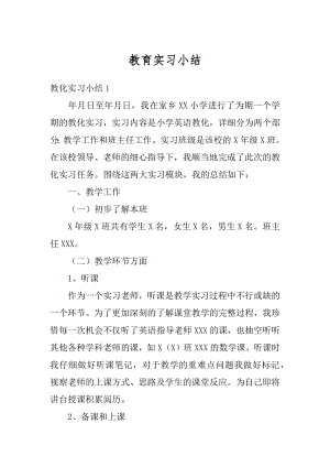 教育实习小结范文.docx