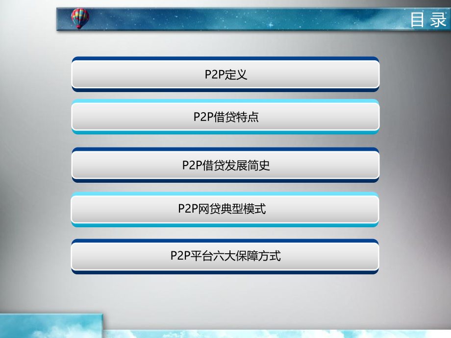 P2P行业专业知识培训.ppt_第2页