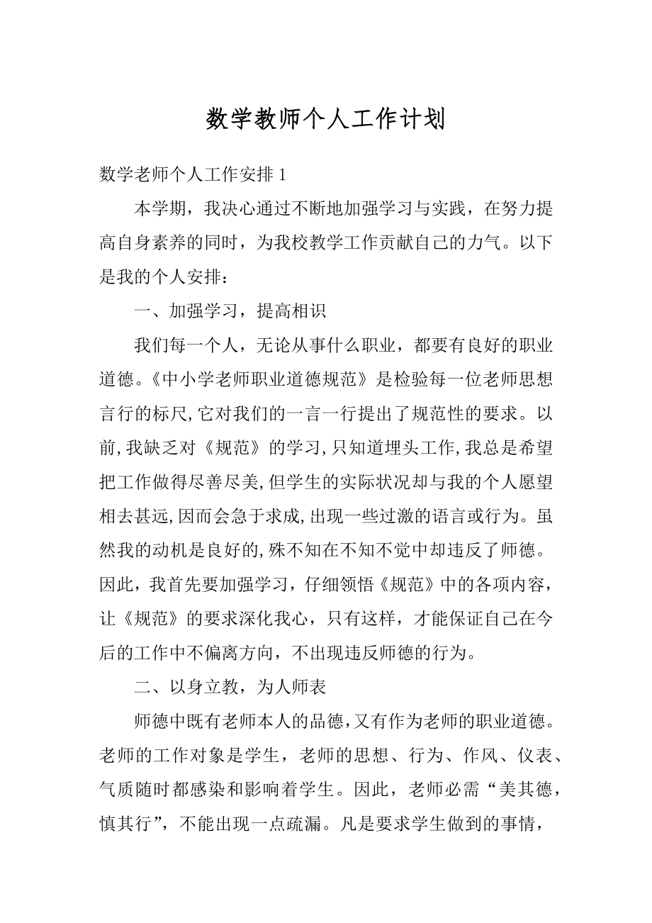 数学教师个人工作计划最新.docx_第1页