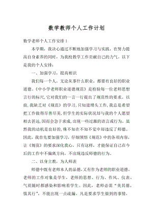 数学教师个人工作计划最新.docx