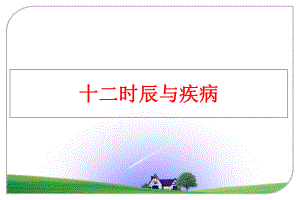 最新十二时辰与疾病精品课件.ppt