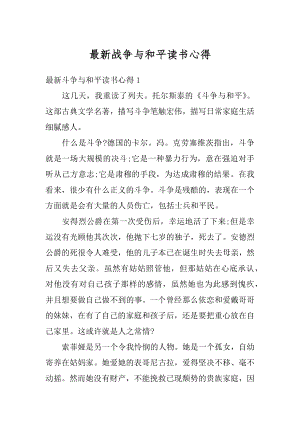 最新战争与和平读书心得汇编.docx