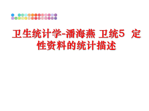 最新卫生统计学-潘海燕 卫统5定性资料的统计描述精品课件.ppt