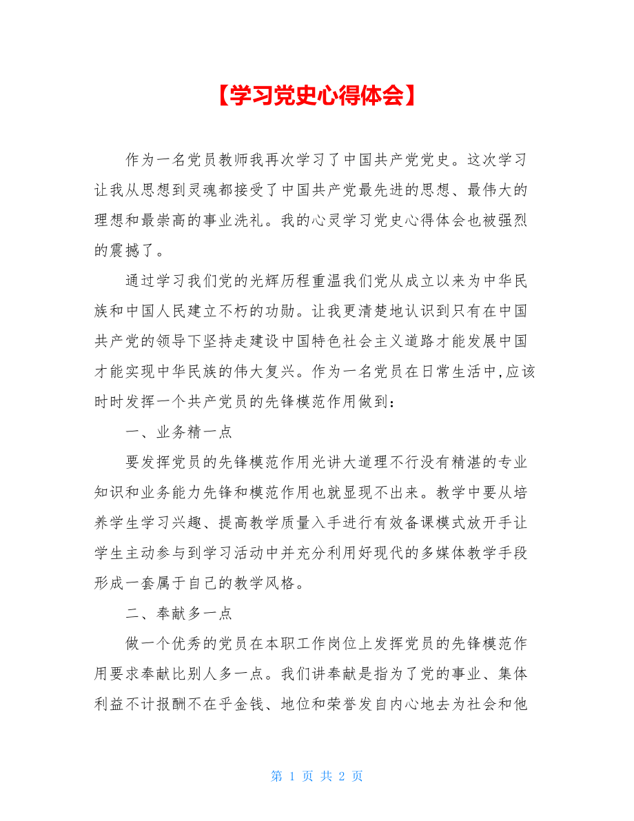 【学习党史心得体会】.doc_第1页