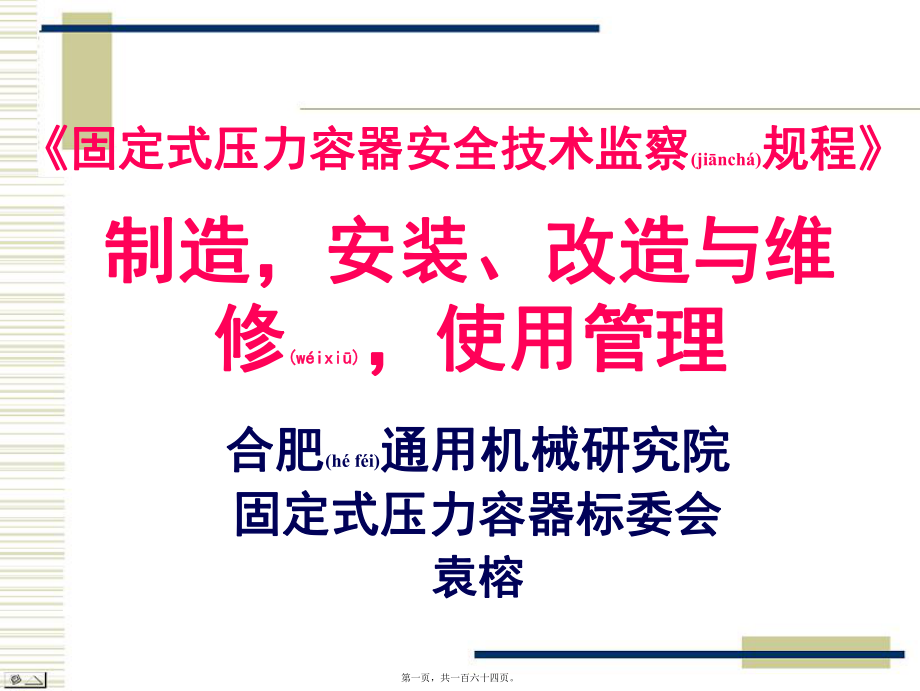 最新《固定式压力容器安全技术监察规程》制造安装、改造与维修使用(ppt 163页)(共164张ppt课件).pptx_第1页