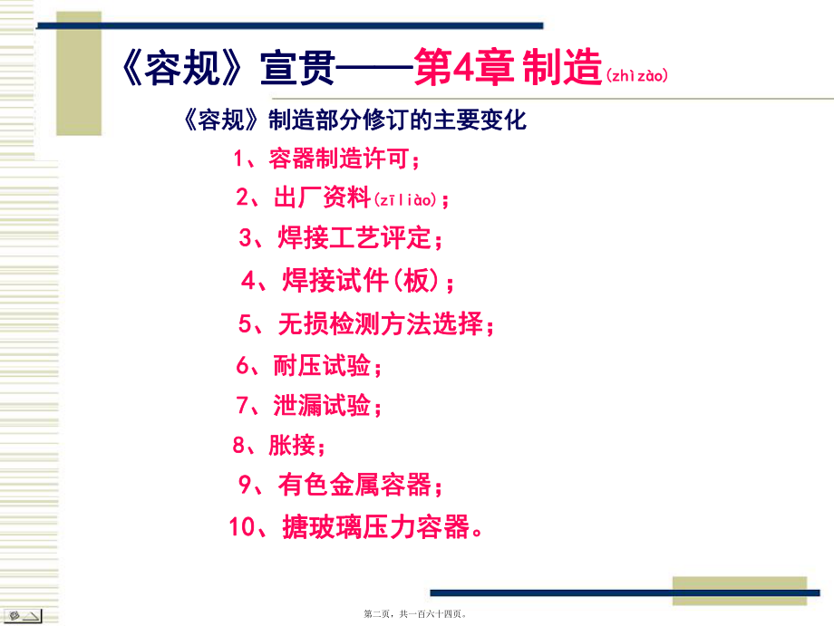 最新《固定式压力容器安全技术监察规程》制造安装、改造与维修使用(ppt 163页)(共164张ppt课件).pptx_第2页