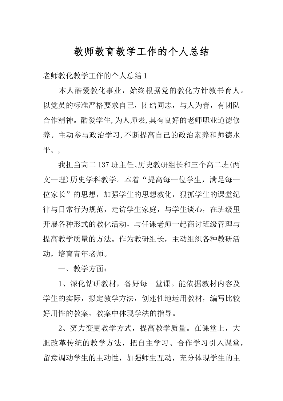 教师教育教学工作的个人总结汇编.docx_第1页