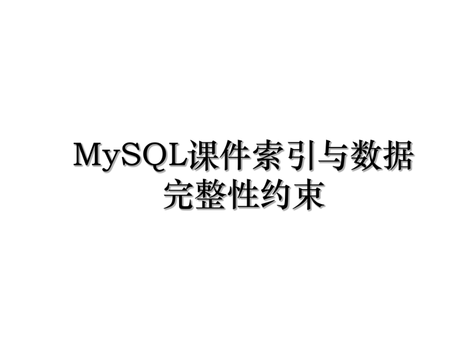 MySQL课件索引与数据完整性约束.ppt_第1页