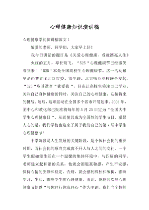 心理健康知识演讲稿范例.docx