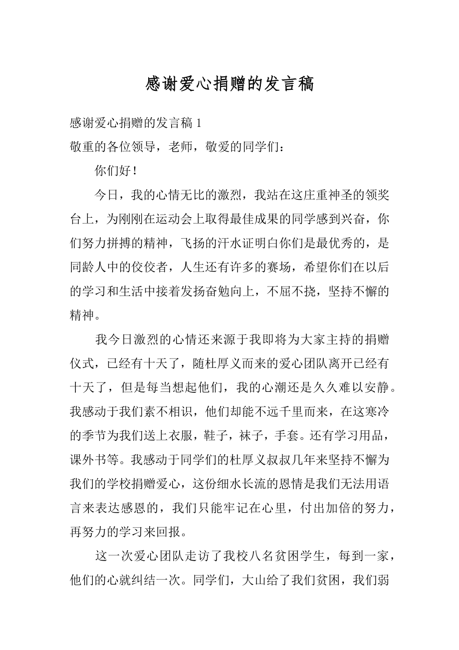 感谢爱心捐赠的发言稿范例.docx_第1页