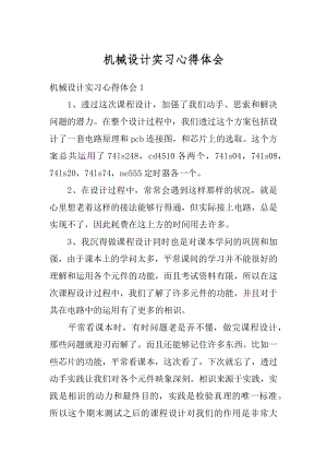 机械设计实习心得体会最新.docx