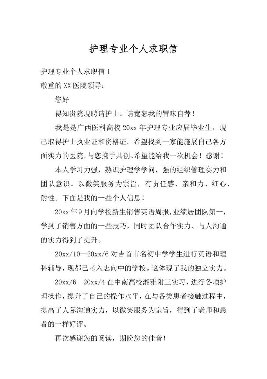 护理专业个人求职信优质.docx_第1页