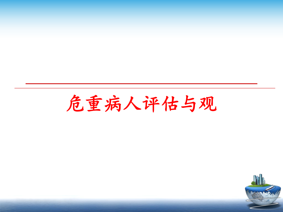 最新危重病人评估与观ppt课件.ppt_第1页