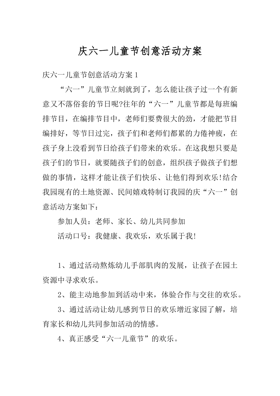 庆六一儿童节创意活动方案优质.docx_第1页