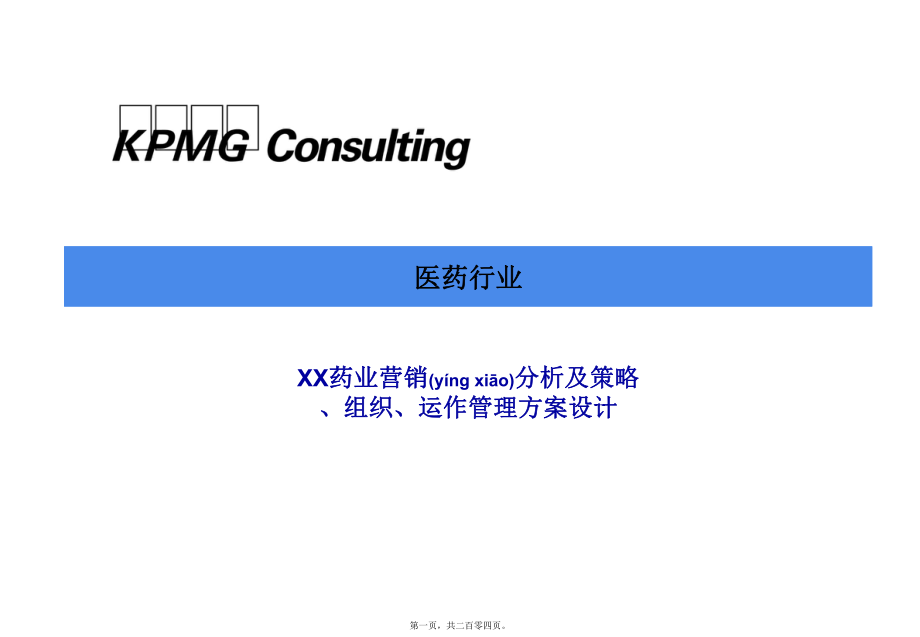 最新xx药业营销分析及策略、组织、运作方案设计(共204张ppt课件).pptx_第1页