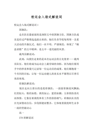 校运会入场式解说词精编.docx