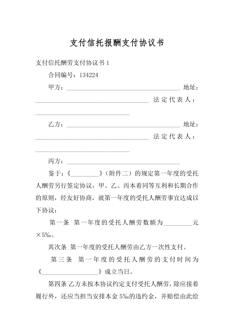 支付信托报酬支付协议书范本.docx_第1页