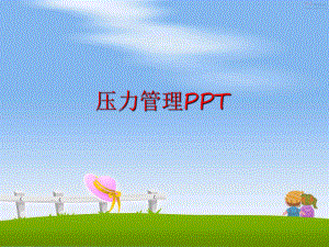 最新压力ppt幻灯片.ppt